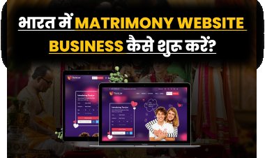 भारत में Matrimony Website Business कैसे शुरू करें?