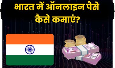 भारत में ऑनलाइन पैसे कैसे कमाएं?