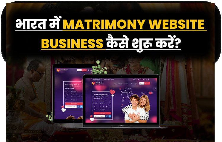 भारत में Matrimony Website Business कैसे शुरू करें?