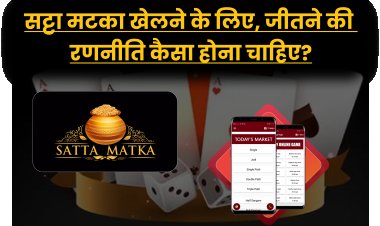 सट्टा मटका खेलने के लिए, जीतने की रणनीति कैसा होना चाहिए? 