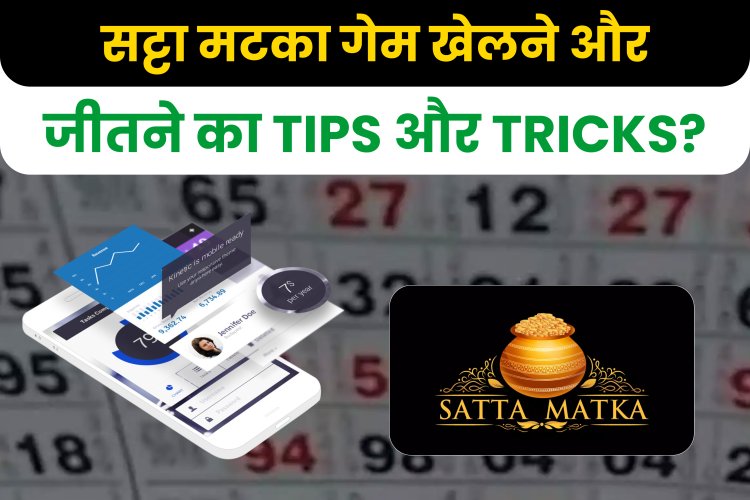 सट्टा मटका गेम खेलने और जीतने का Tips और Tricks?