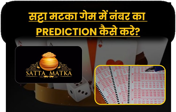 सट्टा मटका गेम में नंबर का Prediction कैसे करे?