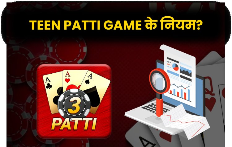 Teen Patti Game के नियम?