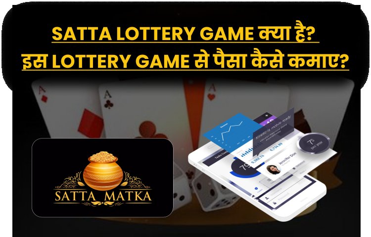 Satta Lottery Game क्या है? इस Lottery Game से पैसा कैसे कमाए?  