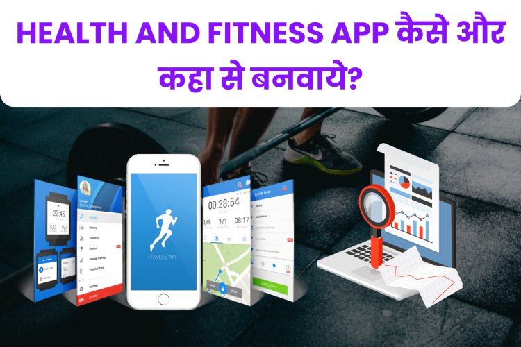 Health and Fitness App कैसे और कहा से बनवाये? Health and Fitness App बनवाने के क्या फायदे है?  