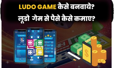 Ludo Game कैसे बनवाये? लूडो गेम से पैसे कैसे कमाए?