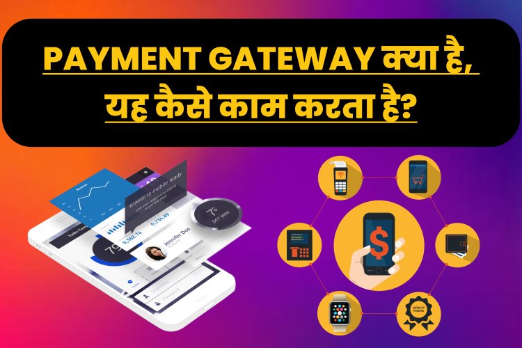 Payment Gateway क्या है, यह कैसे काम करता है?