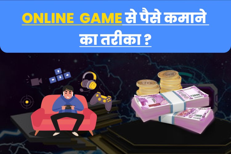 Online game se paise kamane ka tarika?।  online game se paise kaise kamaye? 